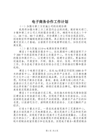 电子商务合作工作计划 