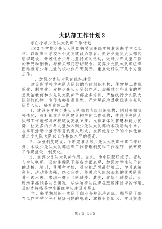 大队部工作计划2