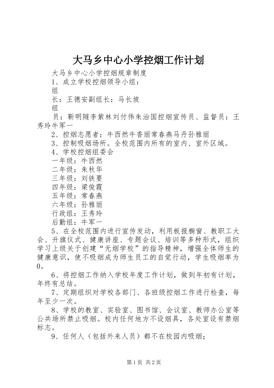 大马乡中心小学控烟工作计划 _第1页