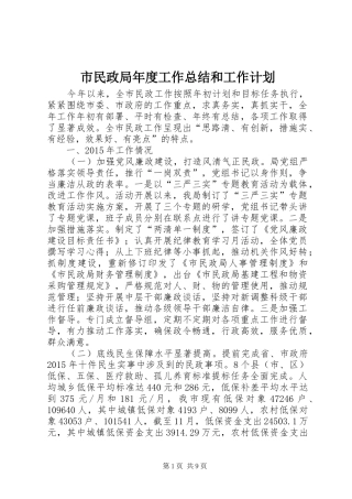 市民政局年度工作总结和工作计划 