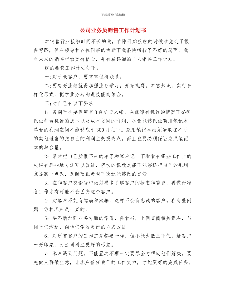公司业务员营销计划与公司业务员销售工作计划书汇编_第3页