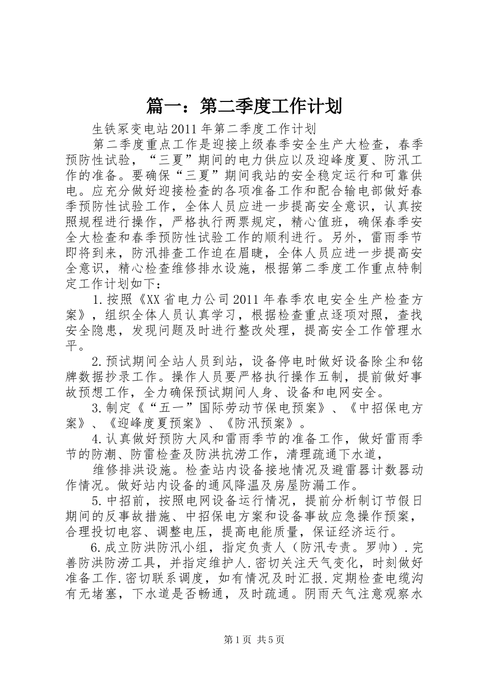 篇一：第二季度工作计划 _第1页