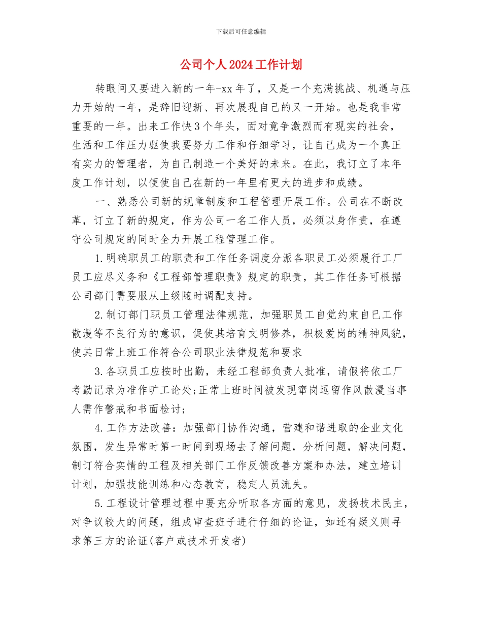 公司业务员营销计划与公司个人2024工作计划汇编_第3页