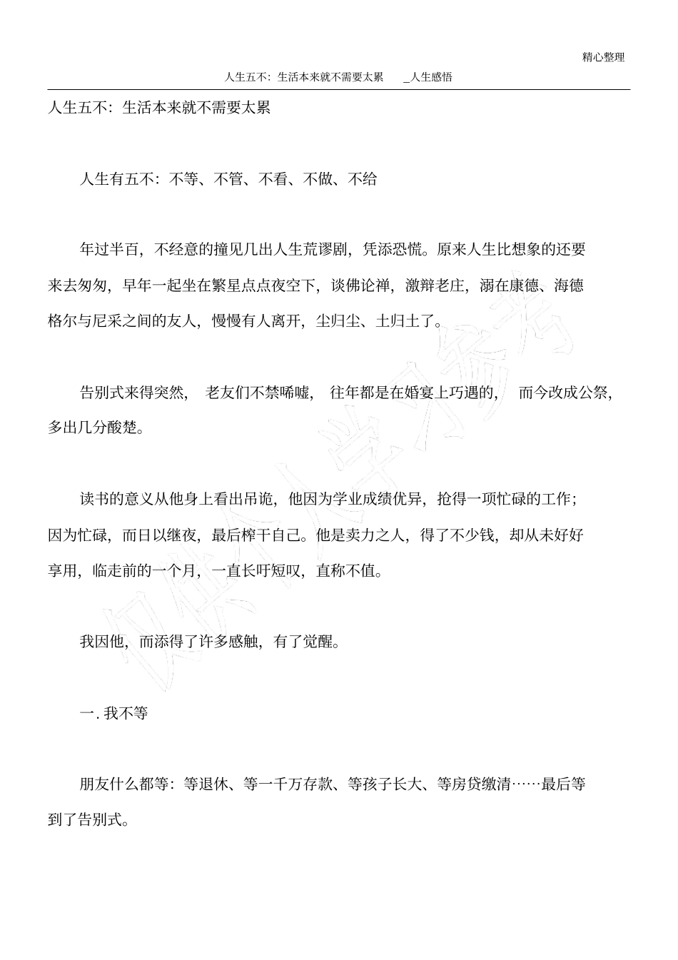 人生五不：生活本来就不需要太累_人生感悟_第1页