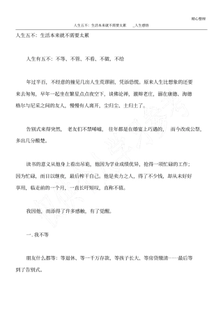 人生五不：生活本来就不需要太累_人生感悟