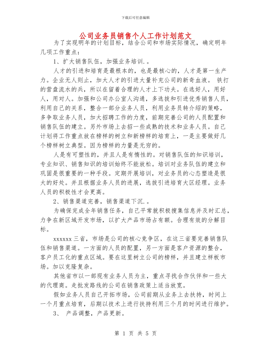 公司业务员销售个人工作计划范文_第1页