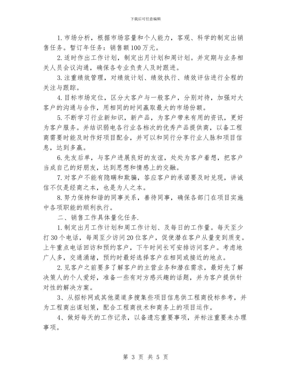 公司业务员销售个人工作计划范文_第3页