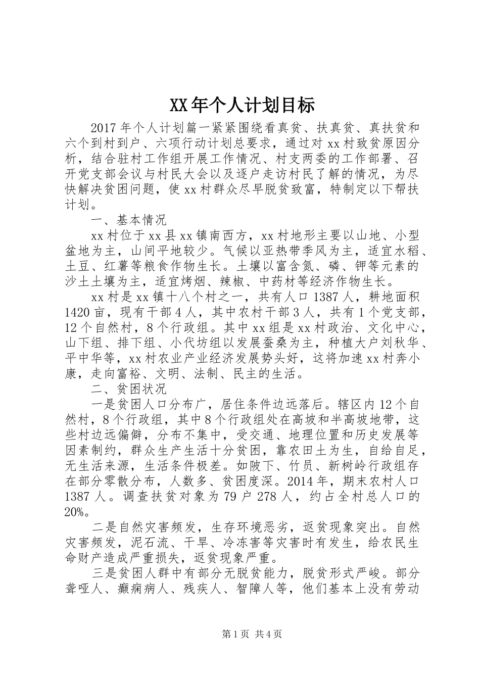 XX年个人计划目标 _第1页