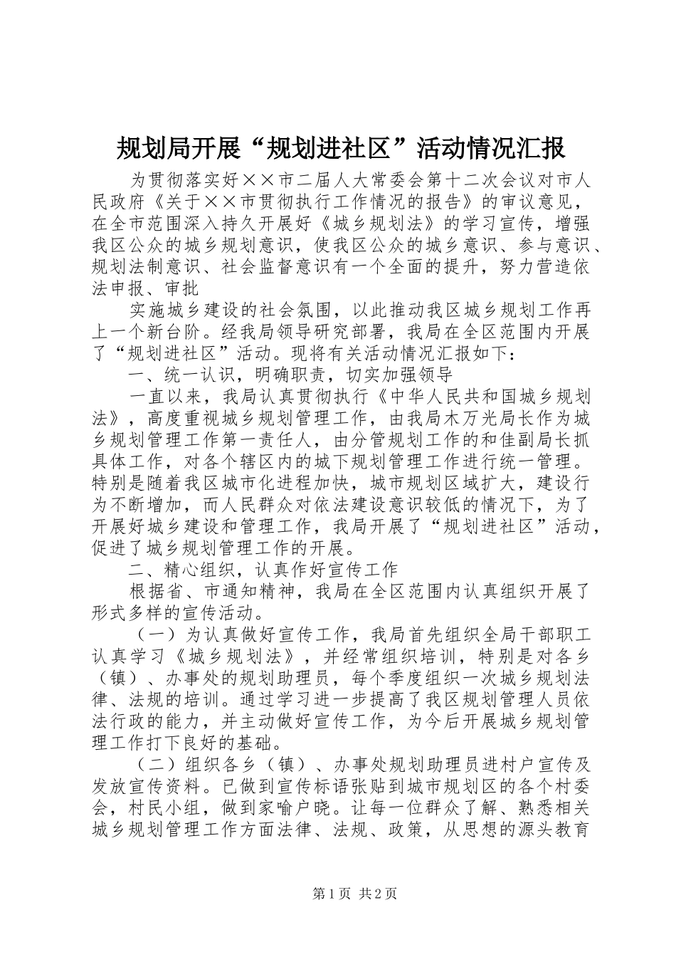 规划局开展“规划进社区”活动情况汇报 _第1页