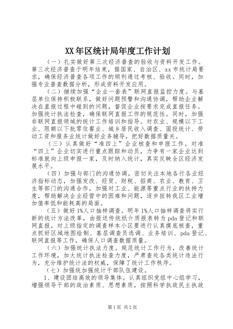 XX年区统计局年度工作计划 _第1页