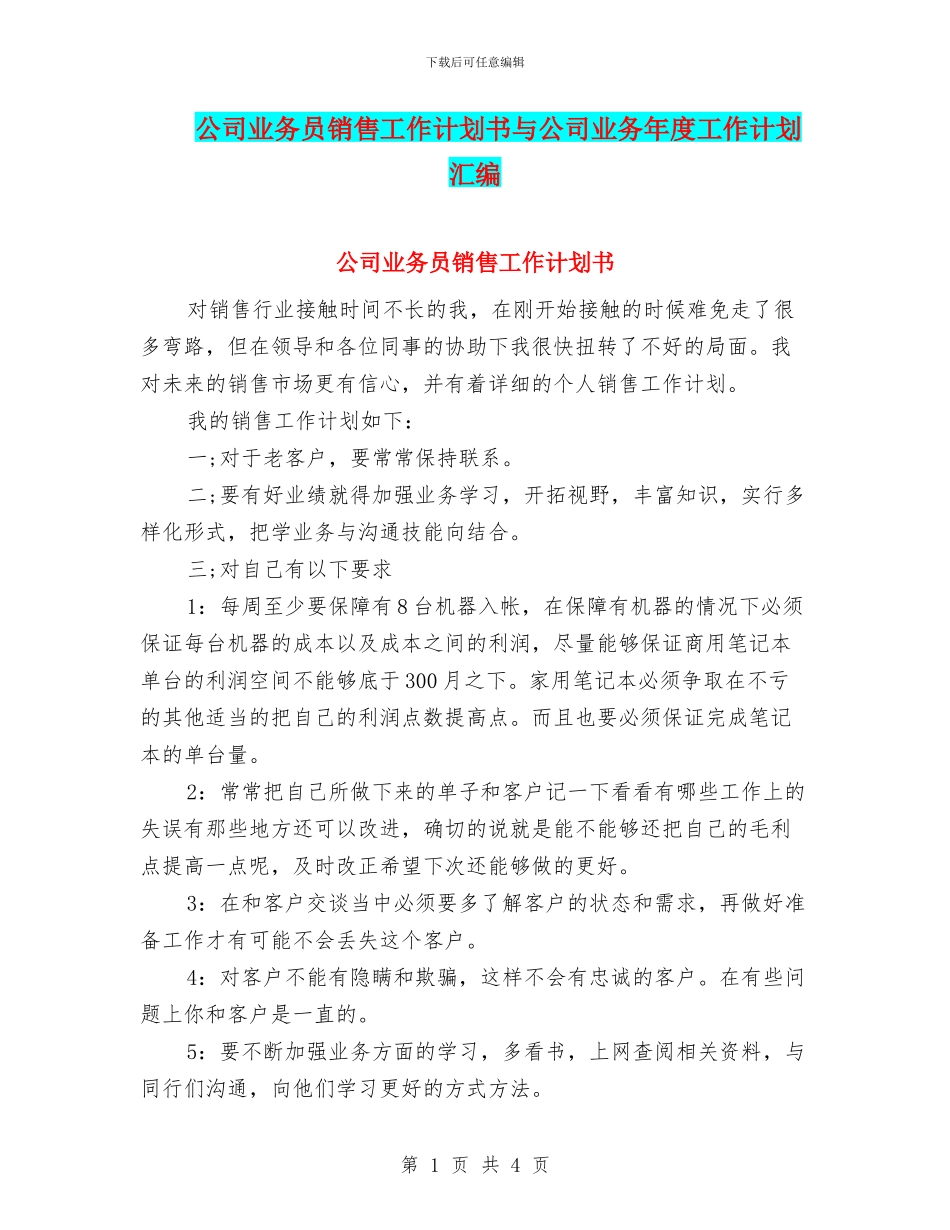 公司业务员销售工作计划书与公司业务年度工作计划汇编_第1页