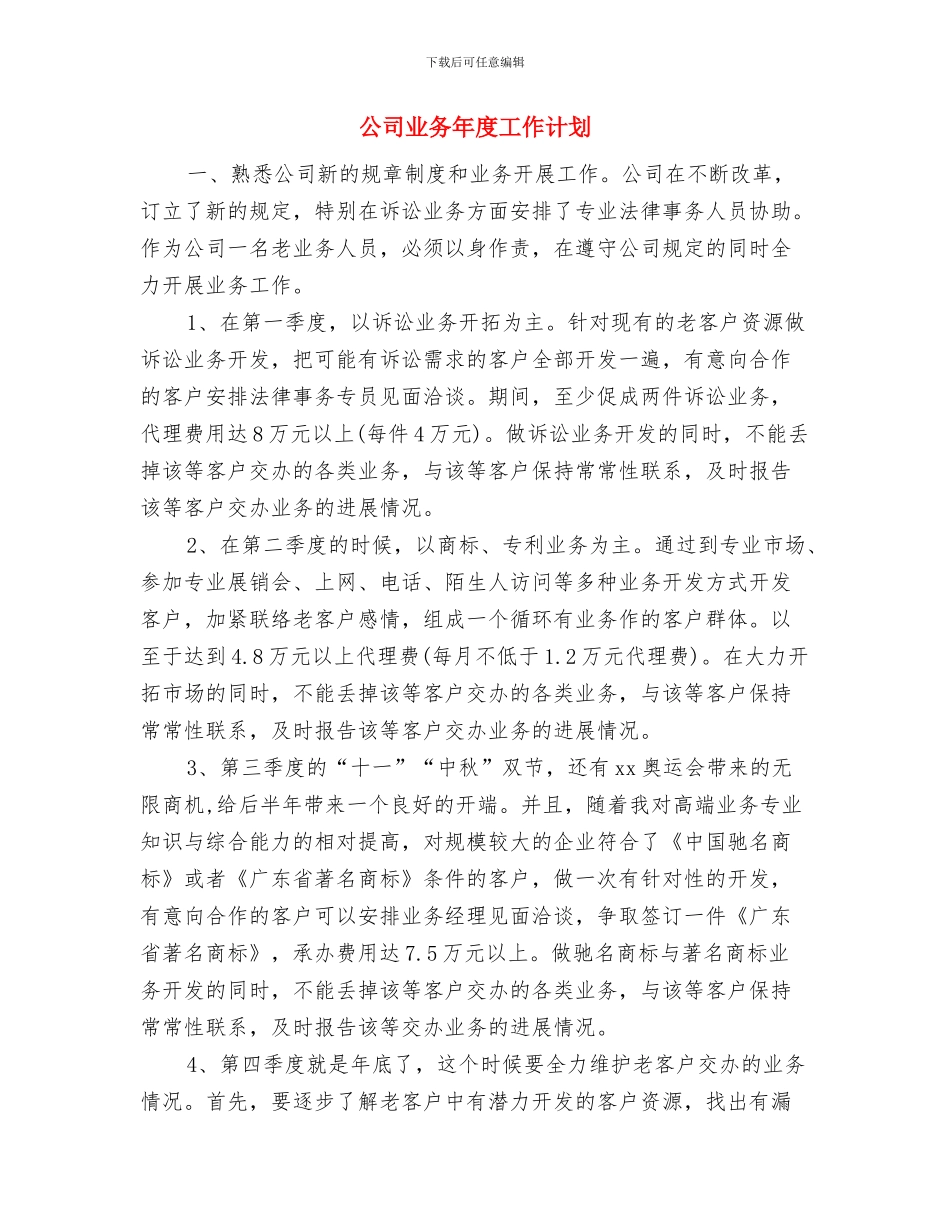 公司业务员销售工作计划书与公司业务年度工作计划汇编_第3页