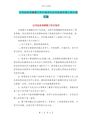 公司业务员销售工作计划书与公司业务年度工作计划汇编