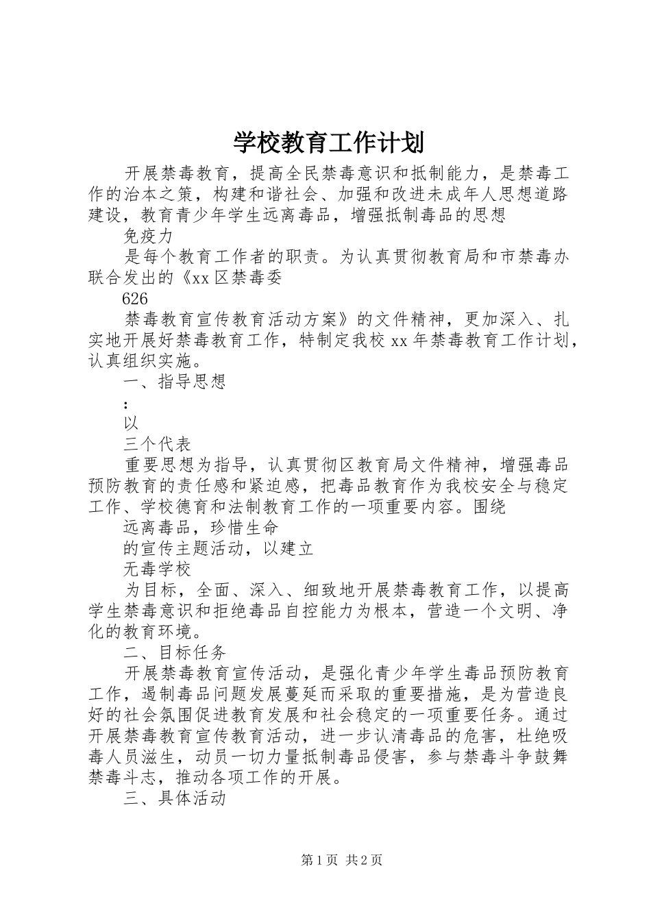 学校教育工作计划 _第1页