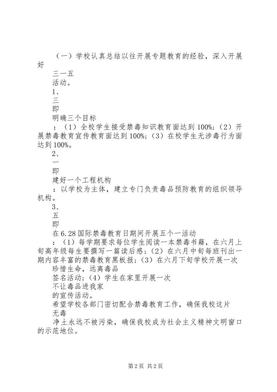 学校教育工作计划 _第2页