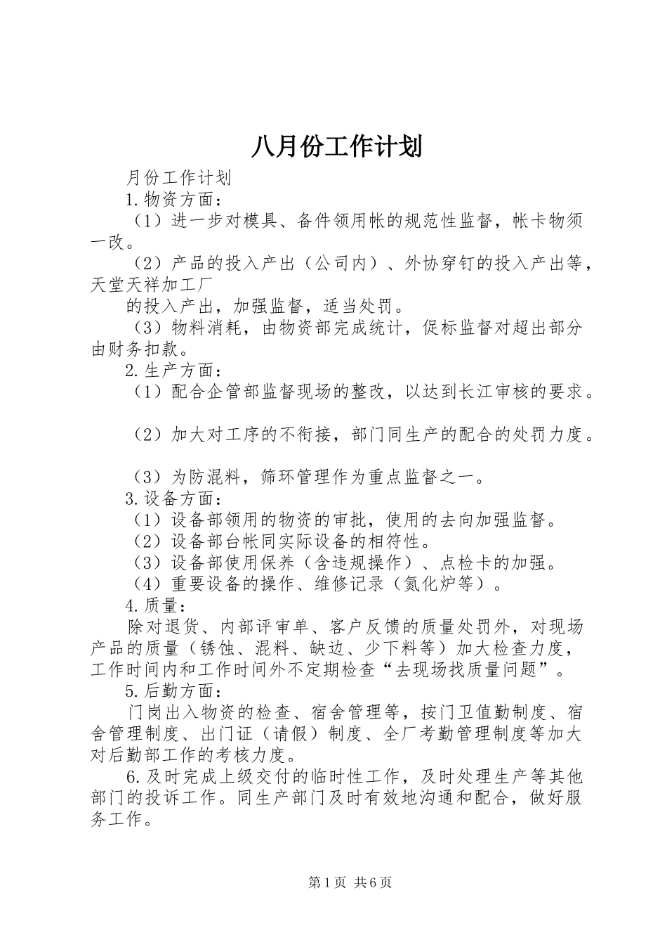 八月份工作计划 _第1页