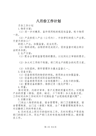 八月份工作计划 
