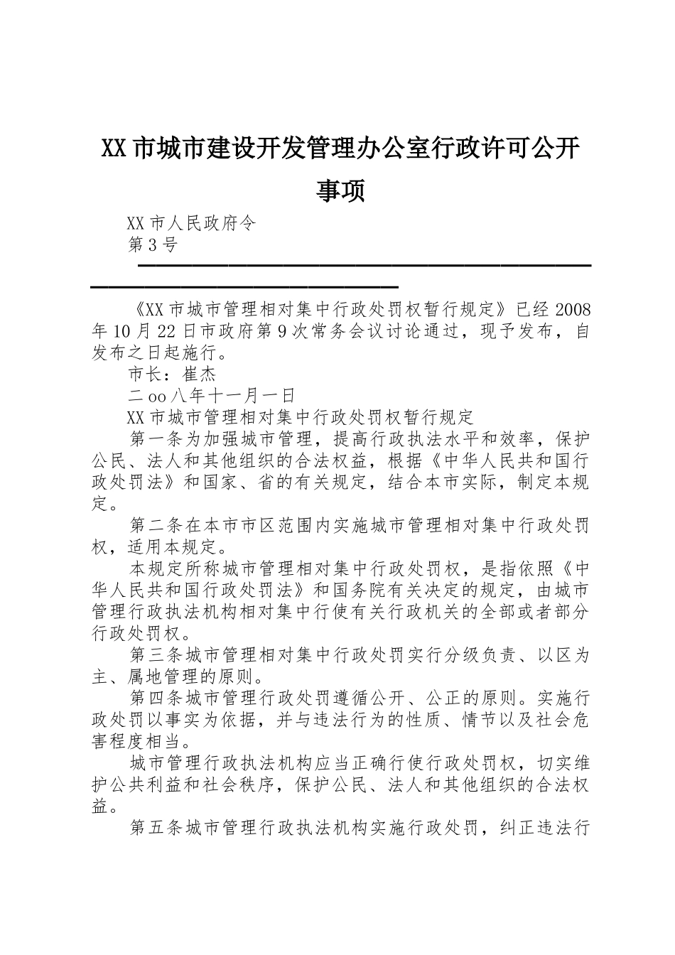 XX市城市建设开发管理办公室行政许可公开事项_第1页