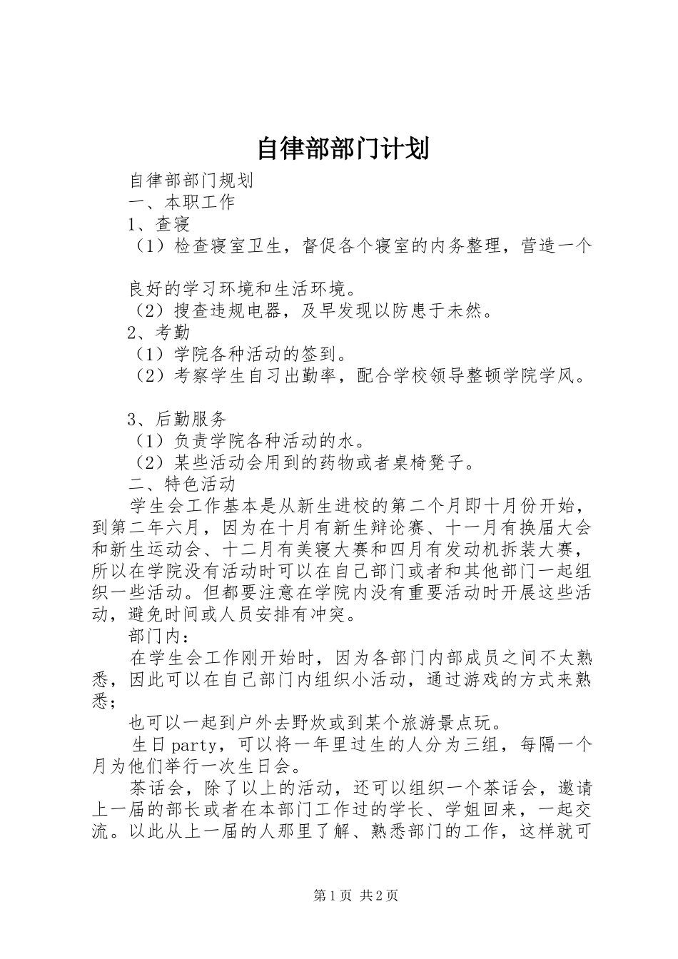 自律部部门计划 _第1页