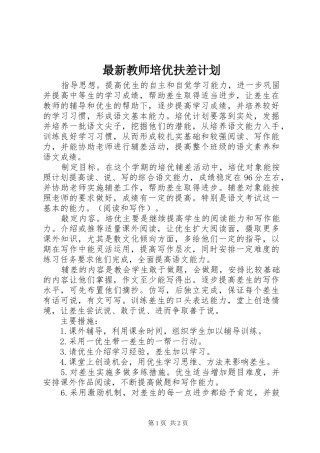 最新教师培优扶差计划 