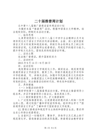 二十届推普周计划 
