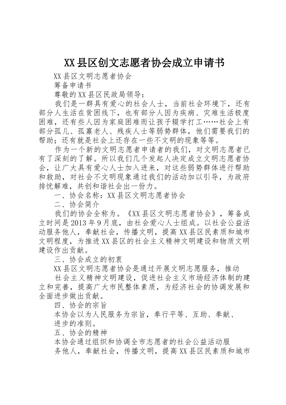 XX县区创文志愿者协会成立申请书_第1页