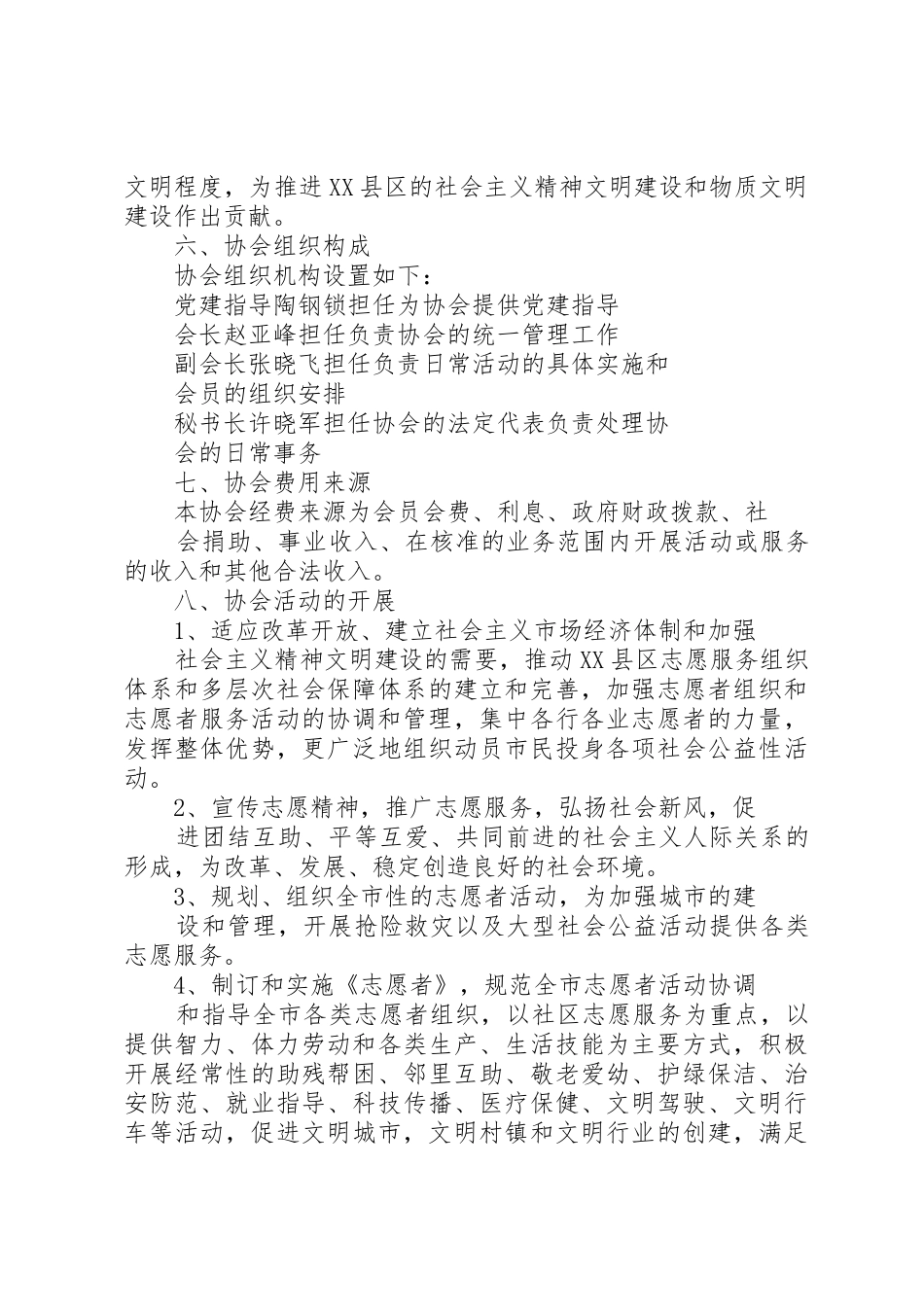 XX县区创文志愿者协会成立申请书_第2页