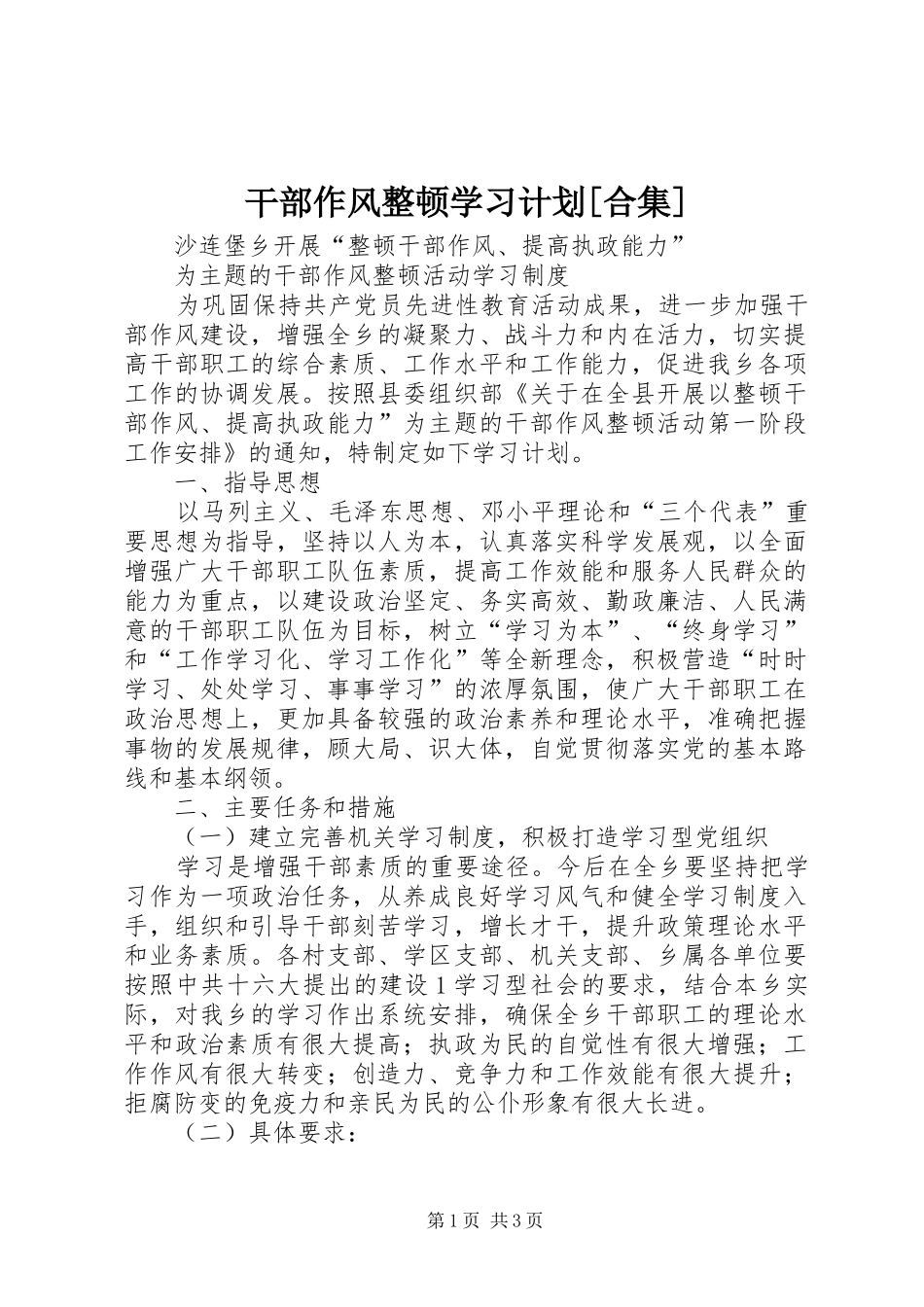 干部作风整顿学习计划[合集] _第1页