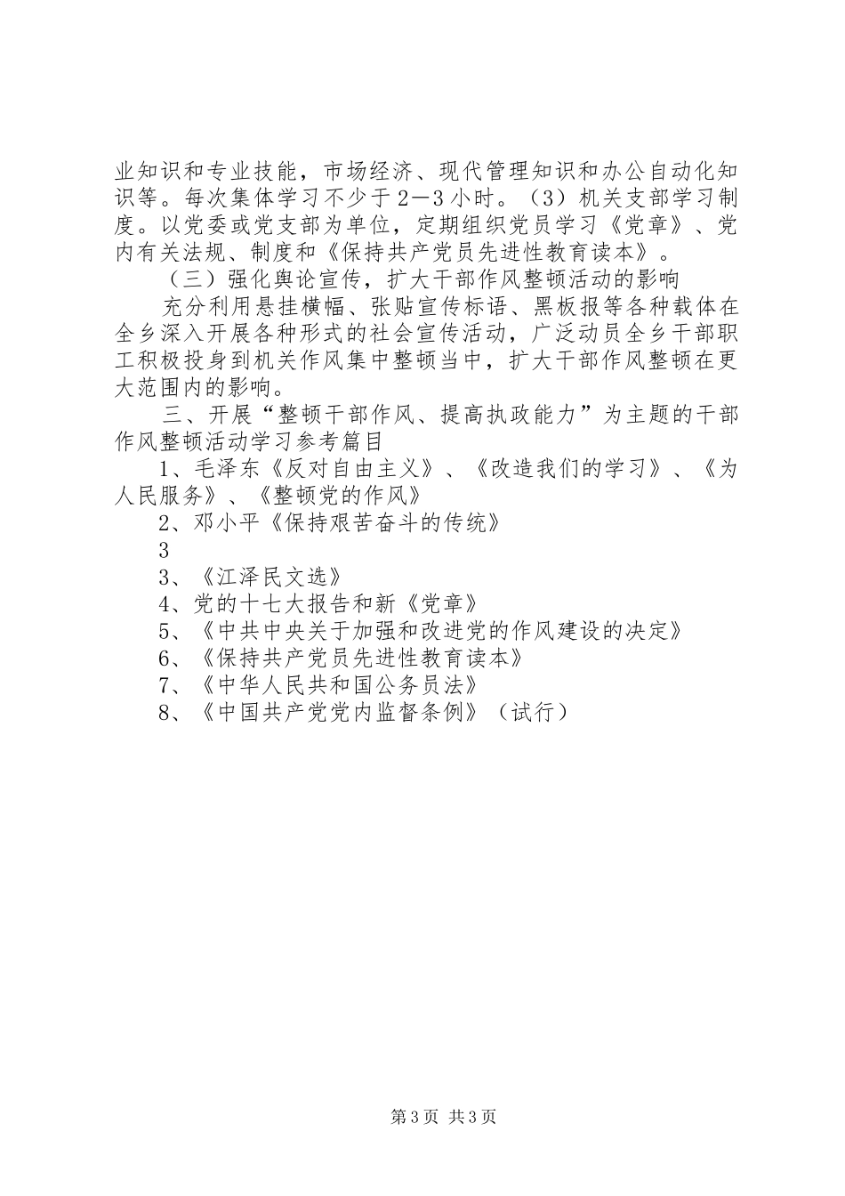 干部作风整顿学习计划[合集] _第3页