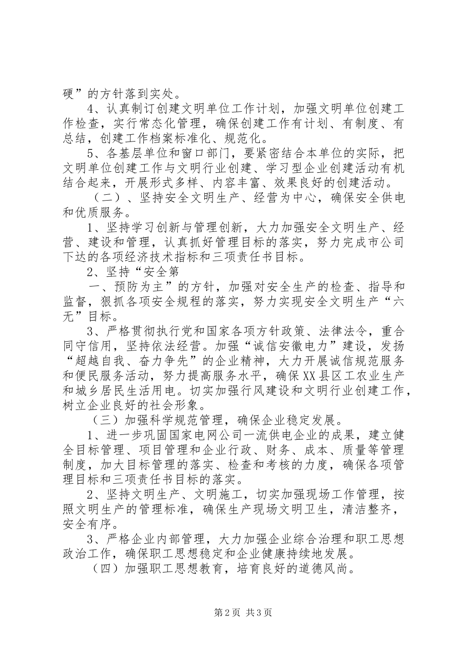 供电公司XX年创建文明单位工作计划 _第2页