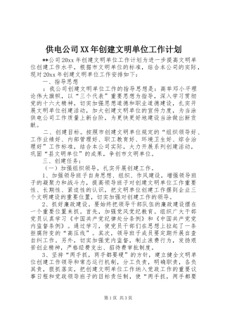供电公司XX年创建文明单位工作计划 