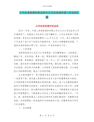 公司业务经理年终总结与公司业务部年度工作总结汇编