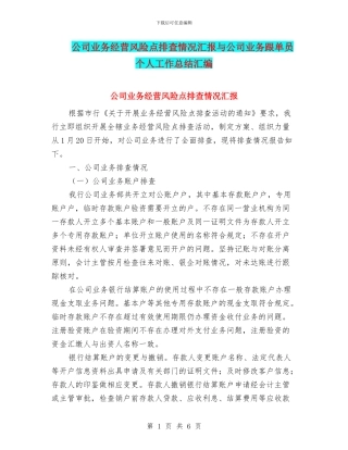 公司业务经营风险点排查情况汇报与公司业务跟单员个人工作总结汇编