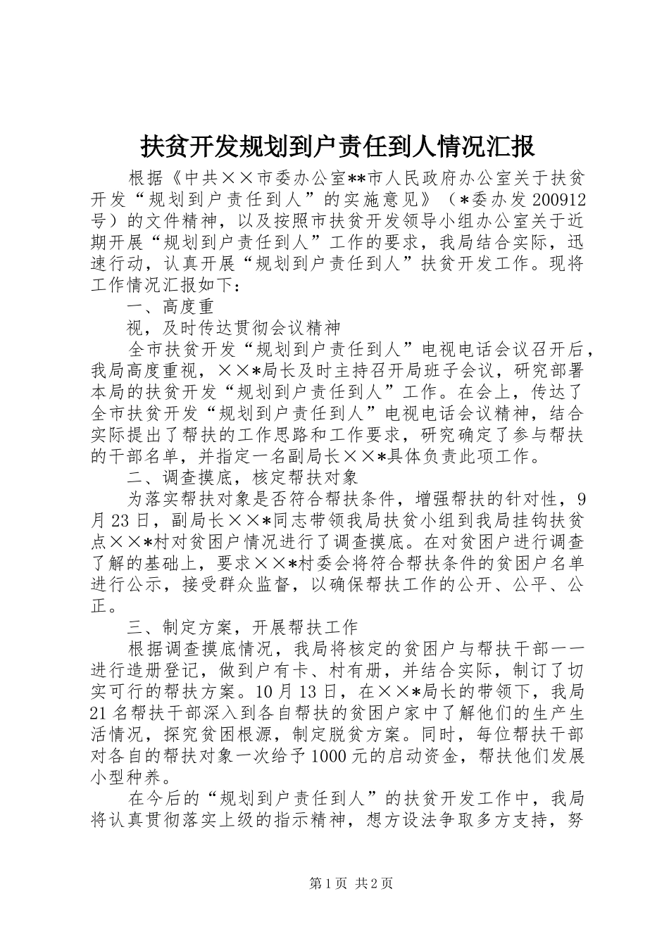 扶贫开发规划到户责任到人情况汇报 _第1页