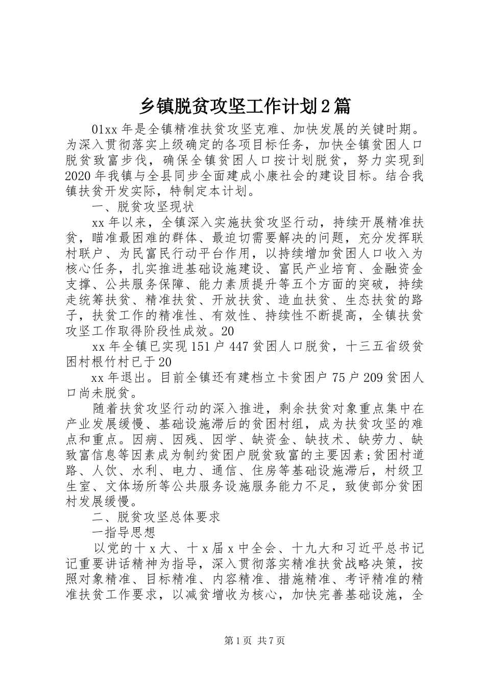 乡镇脱贫攻坚工作计划2篇_第1页