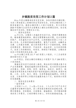 乡镇脱贫攻坚工作计划2篇