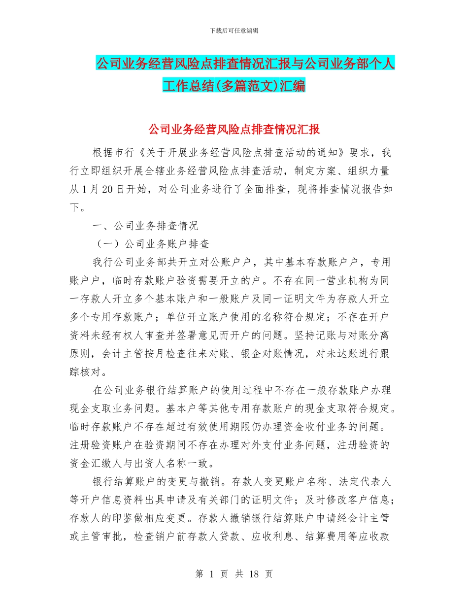 公司业务经营风险点排查情况汇报与公司业务部个人工作总结汇编_第1页