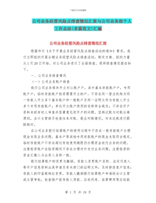 公司业务经营风险点排查情况汇报与公司业务部个人工作总结汇编