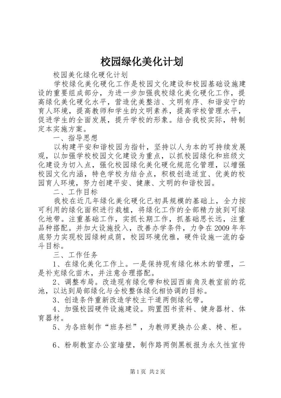校园绿化美化计划_1 _第1页