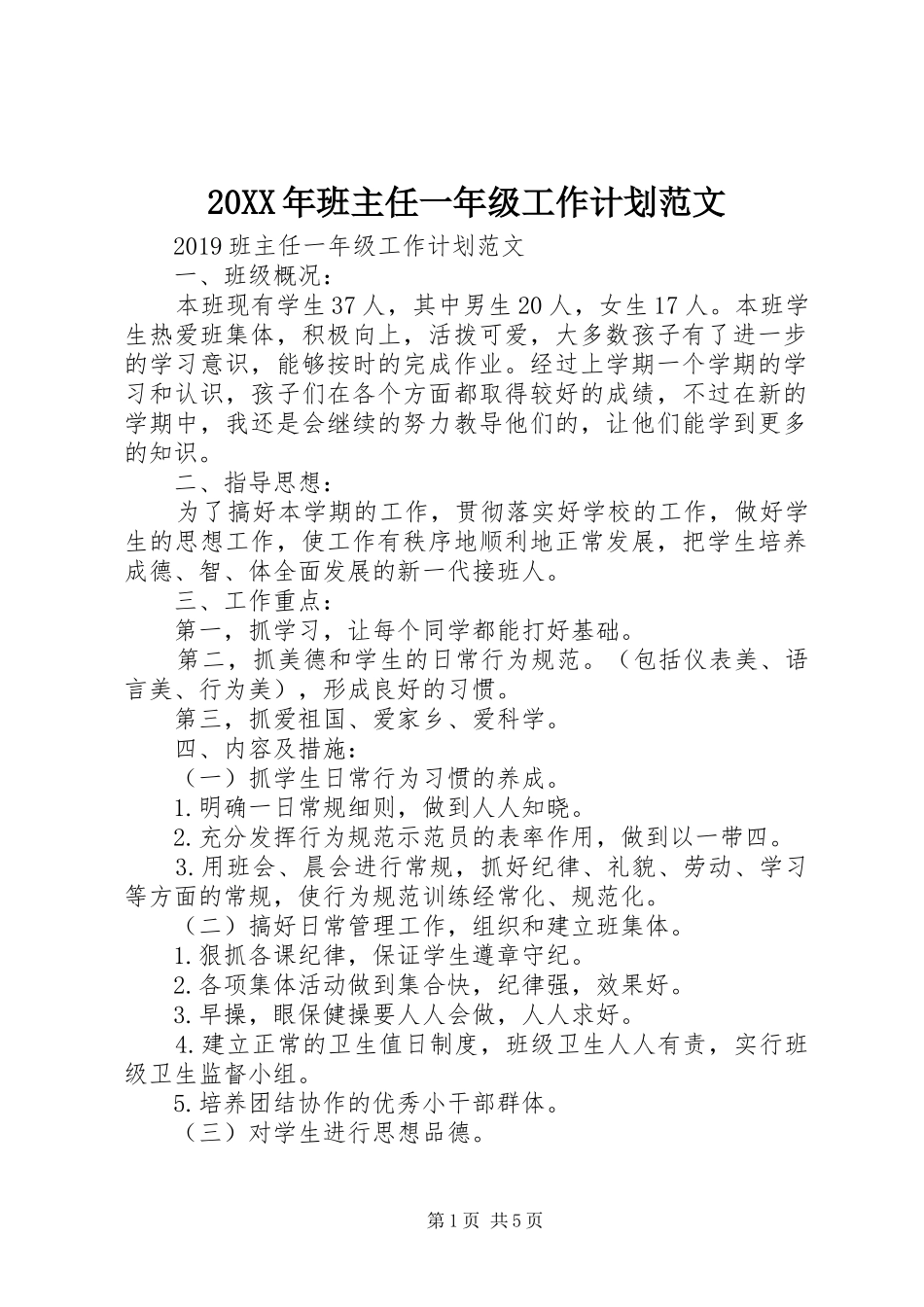 20XX年班主任一年级工作计划范文_第1页