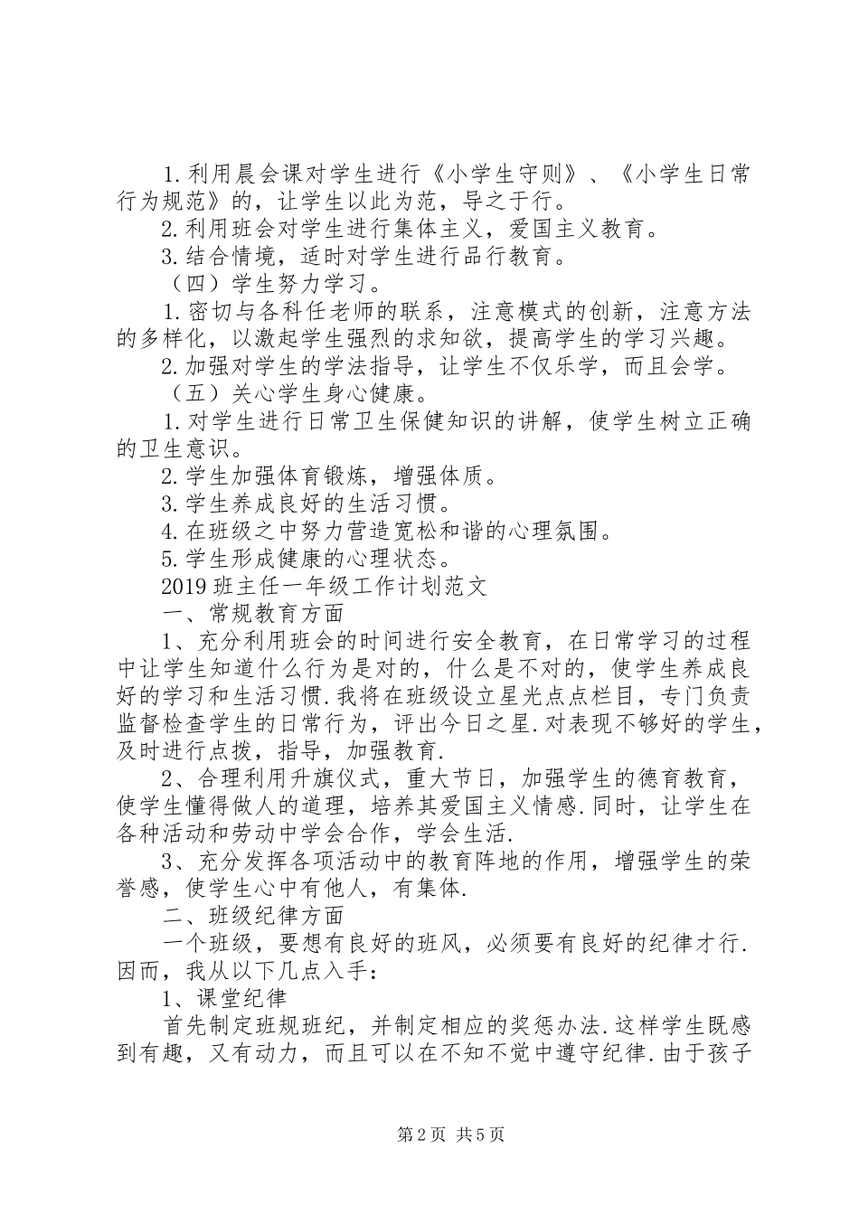 20XX年班主任一年级工作计划范文_第2页