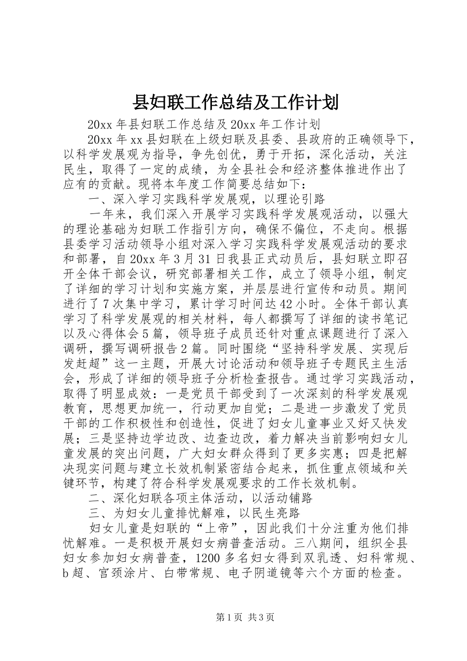 县妇联工作总结及工作计划 _第1页