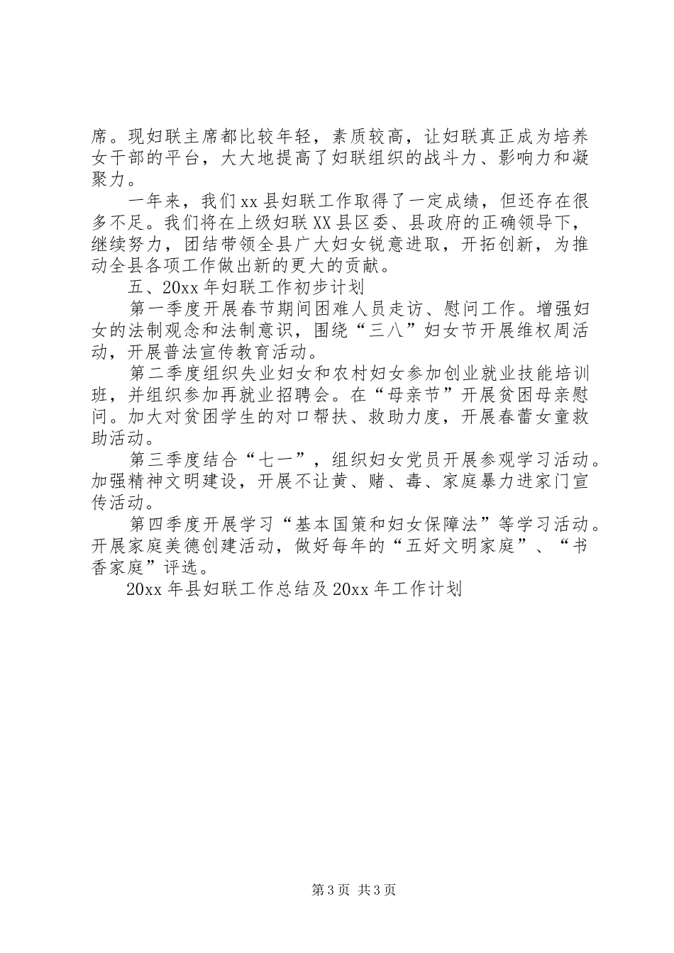 县妇联工作总结及工作计划 _第3页