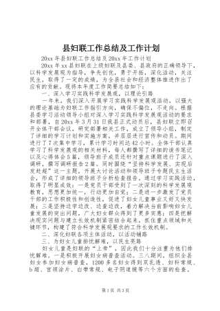 县妇联工作总结及工作计划 