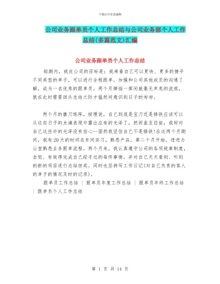 公司业务跟单员个人工作总结与公司业务部个人工作总结汇编