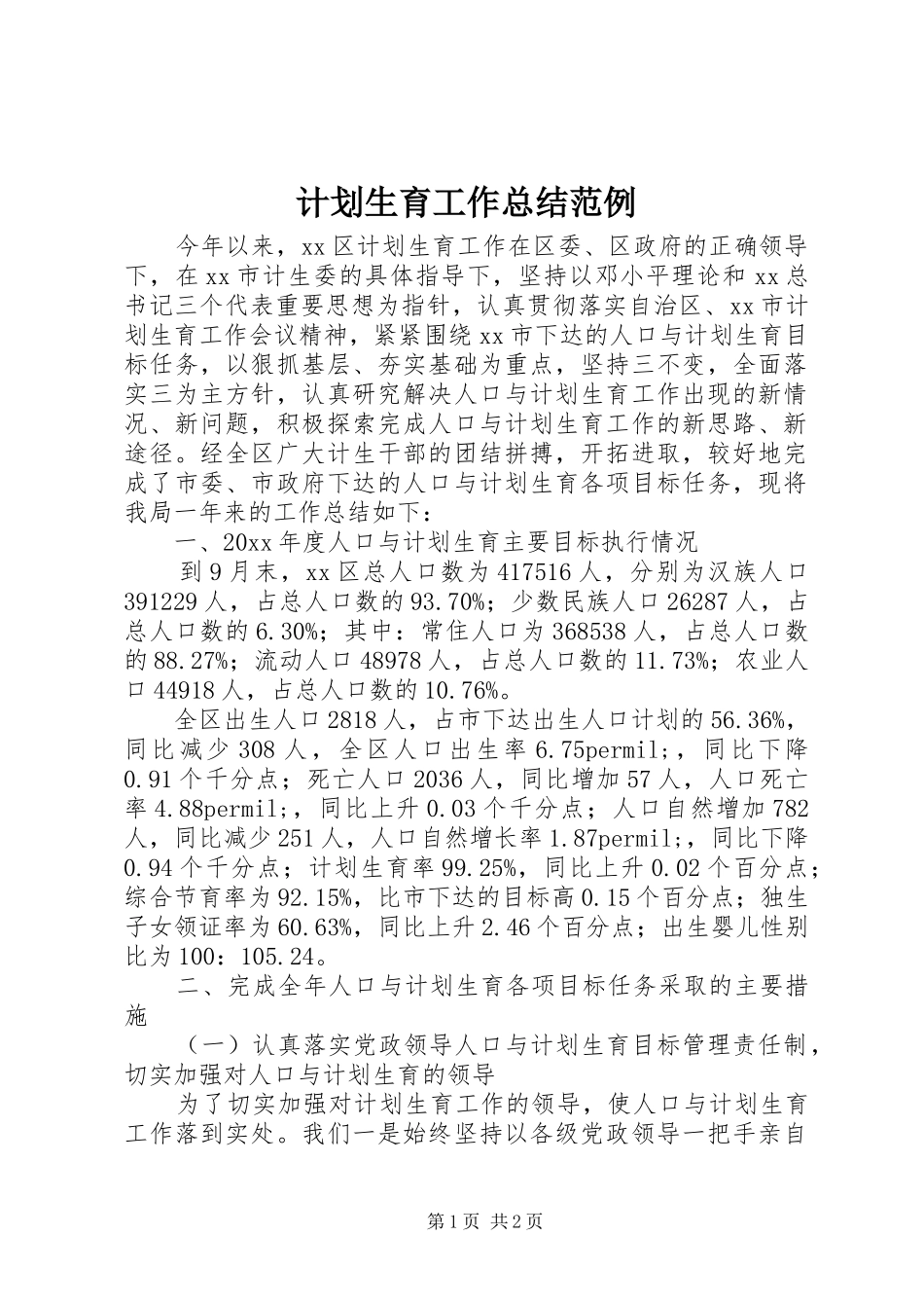 计划生育工作总结范例 _第1页