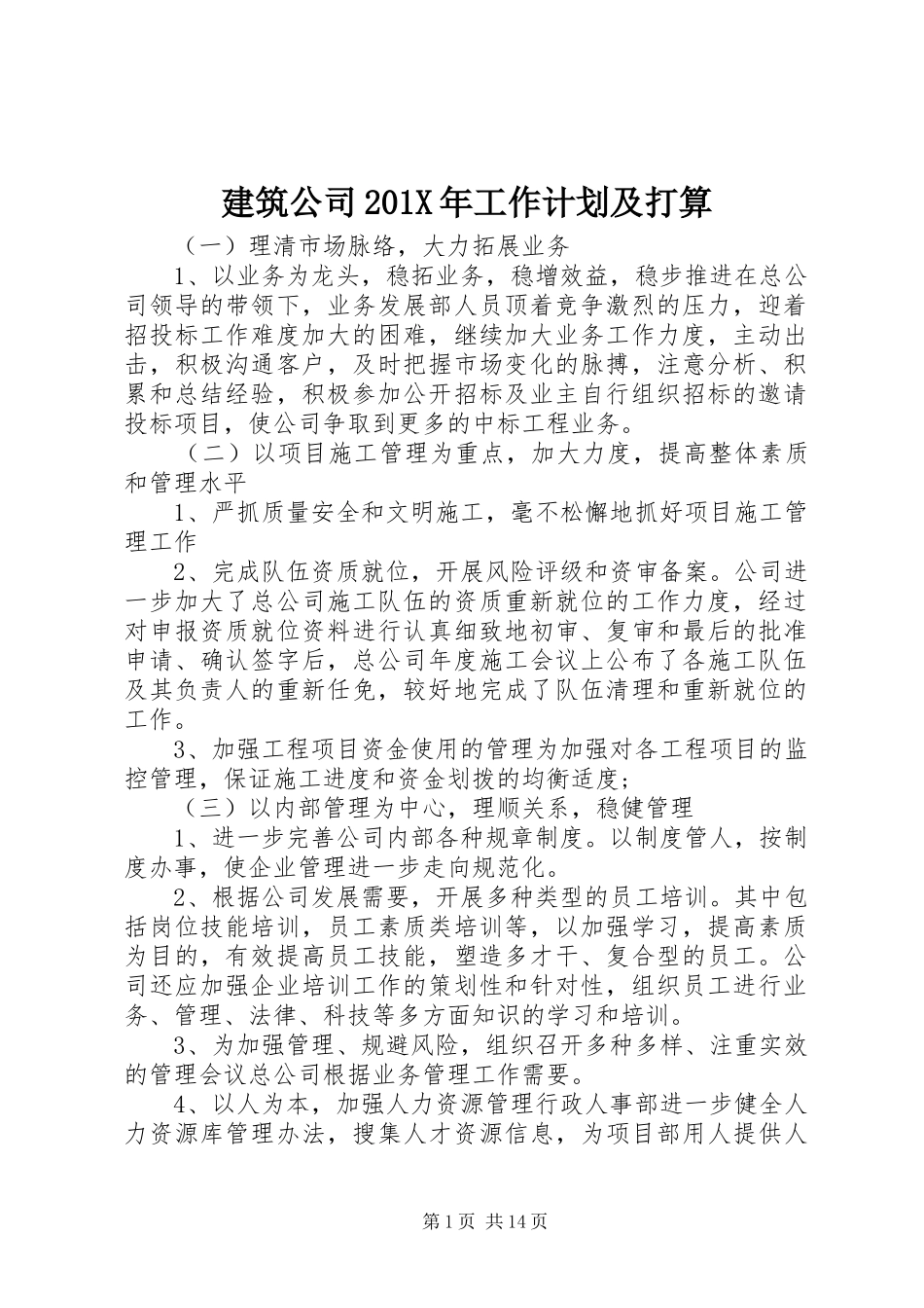 建筑公司201X年工作计划及打算_第1页