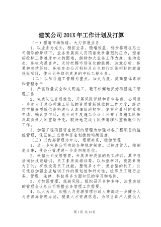 建筑公司201X年工作计划及打算