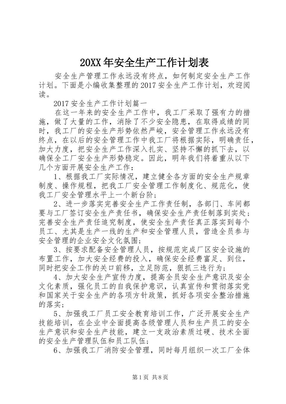 20XX年安全生产工作计划表 _第1页