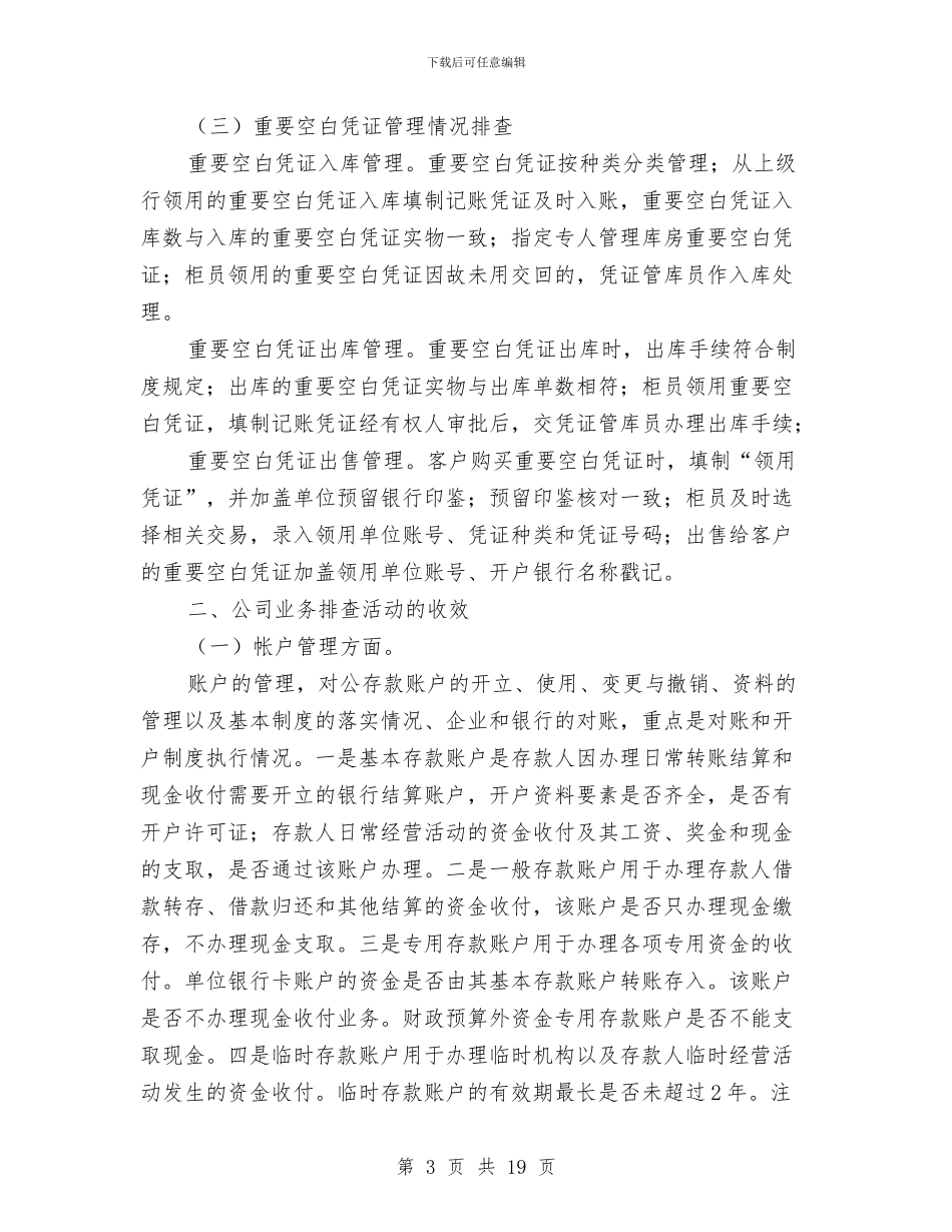 公司业务经营风险点排查情况汇报与公司业务部门年终总结汇编_第3页